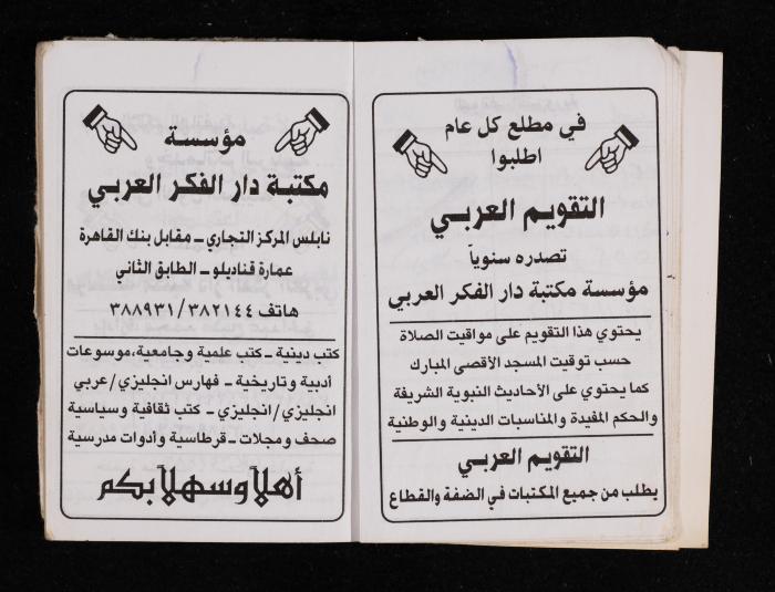 The Diary of Fadeyyeh Darabe, Dura- Hebron, 1995
