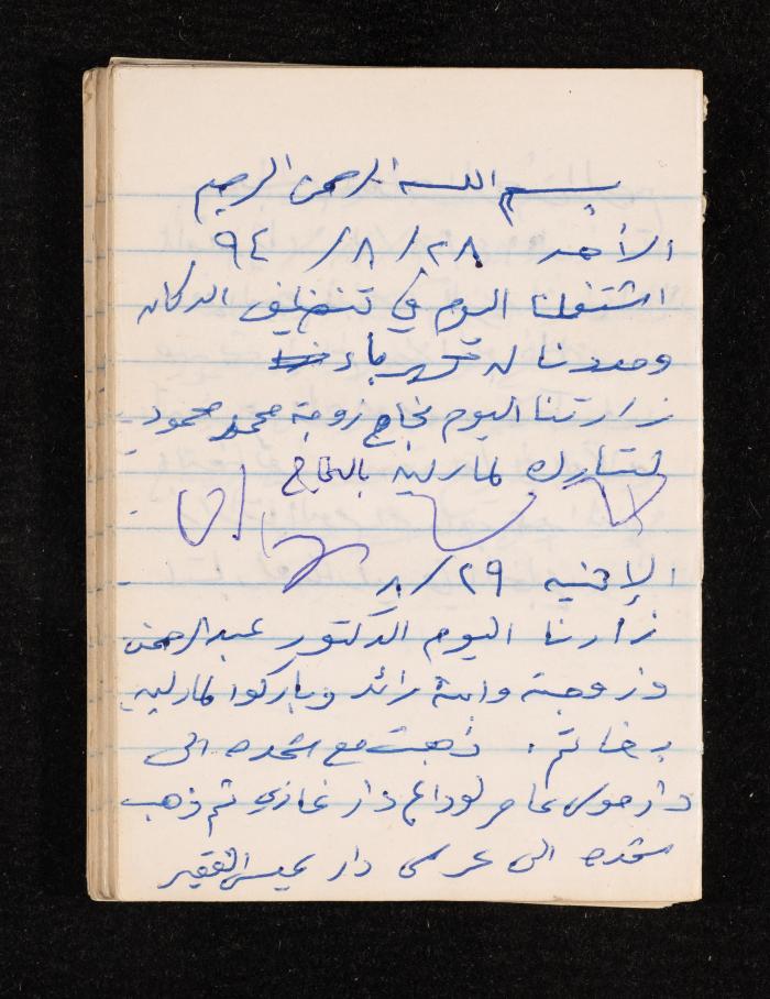دفتر يوميات فضية الدرابيع، دورا- الخليل، 1994