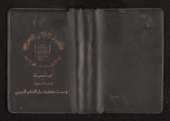 The Diary of Fadeyyeh Darabe, Dura- Hebron, 1995