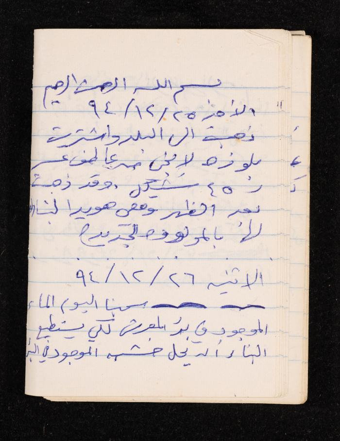 دفتر يوميات فضية الدرابيع، دورا- الخليل، 1994