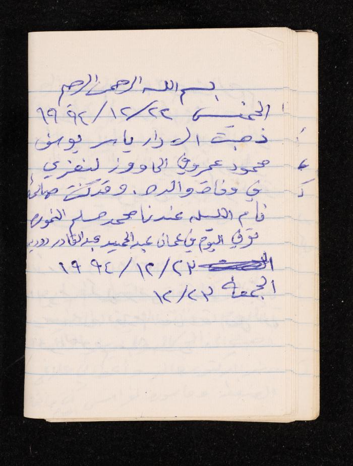 دفتر يوميات فضية الدرابيع، دورا- الخليل، 1994