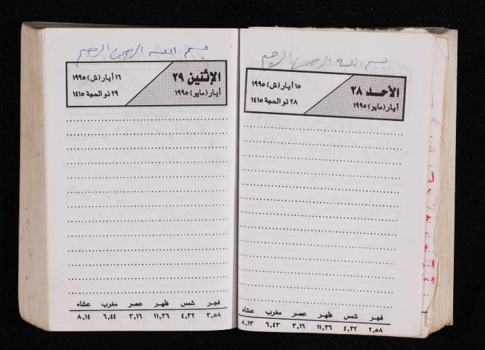 The Diary of Fadeyyeh Darabe, Dura- Hebron, 1995
