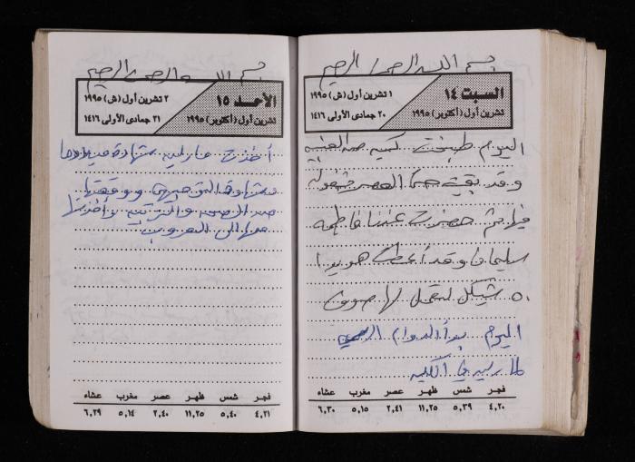 The Diary of Fadeyyeh Darabe, Dura- Hebron, 1995