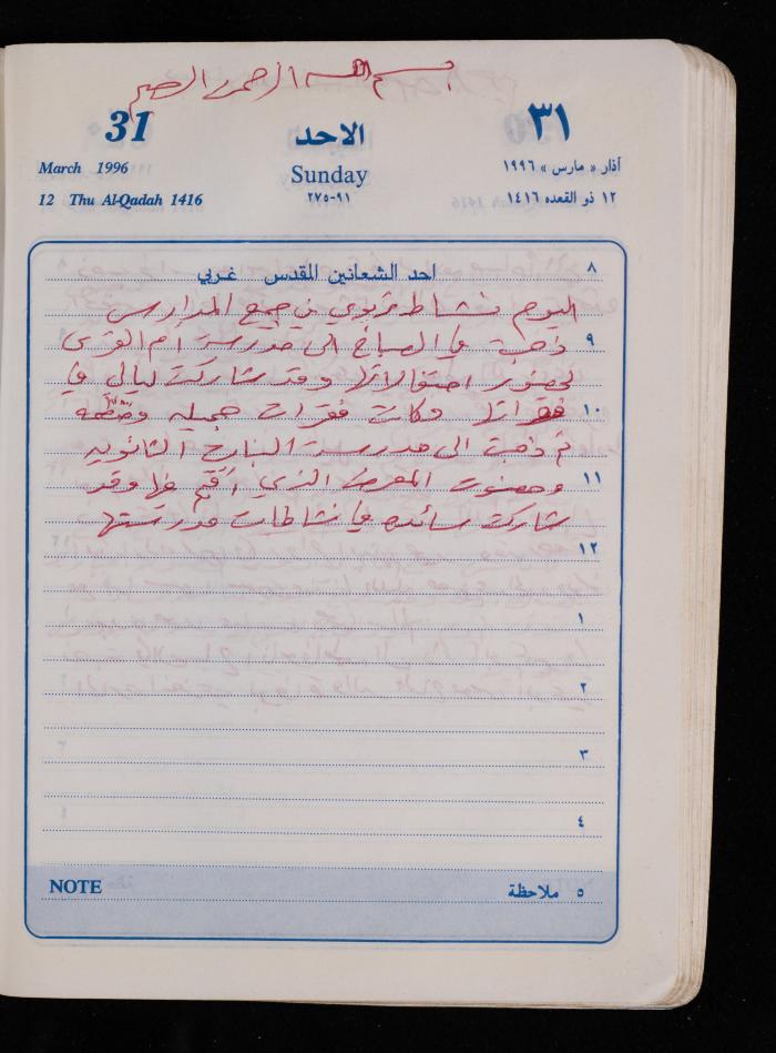 دفتر يوميات فضية الدرابيع، دورا- الخليل، 1996