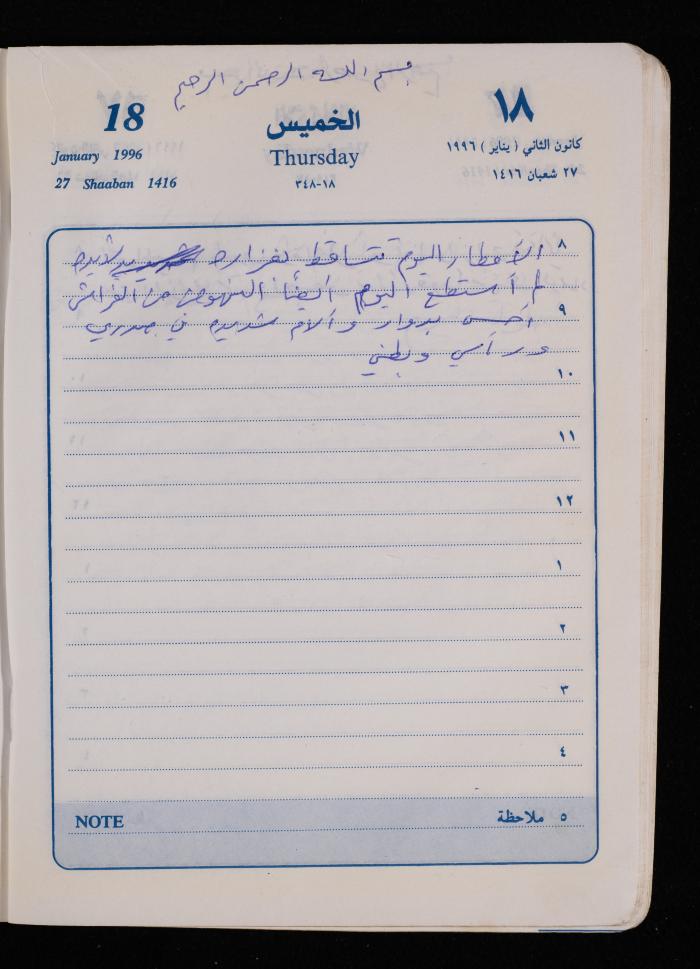 دفتر يوميات فضية الدرابيع، دورا- الخليل، 1996