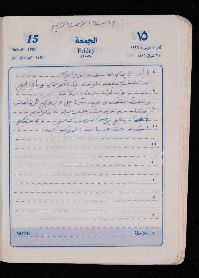 دفتر يوميات فضية الدرابيع، دورا- الخليل، 1996