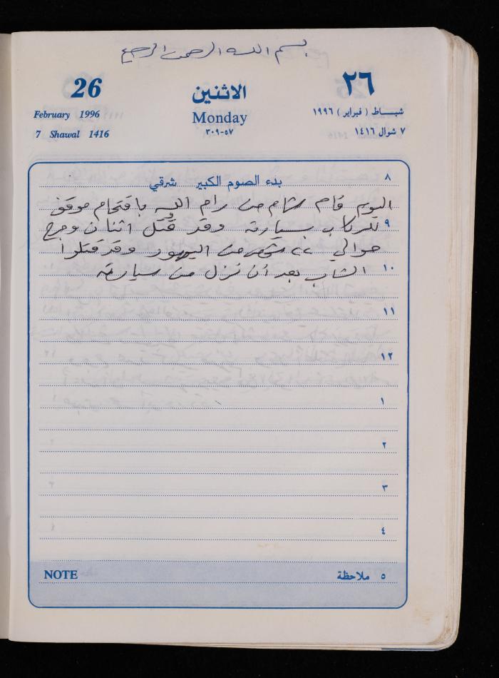 دفتر يوميات فضية الدرابيع، دورا- الخليل، 1996