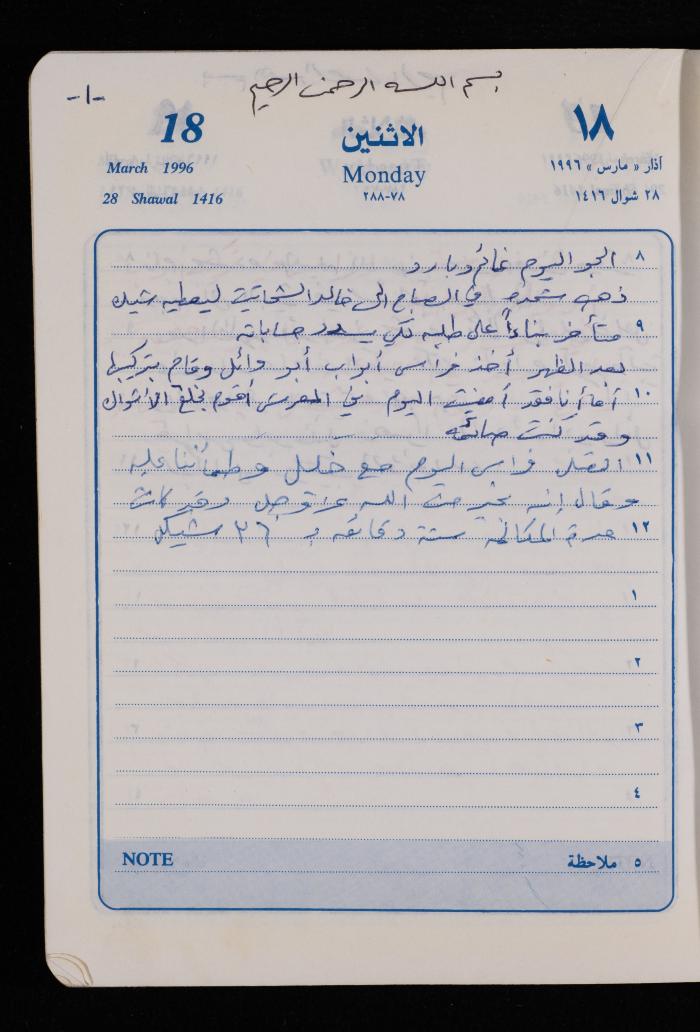 دفتر يوميات فضية الدرابيع، دورا- الخليل، 1996