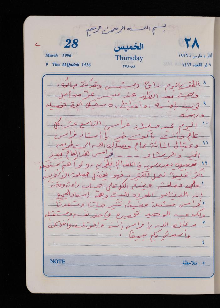 دفتر يوميات فضية الدرابيع، دورا- الخليل، 1996