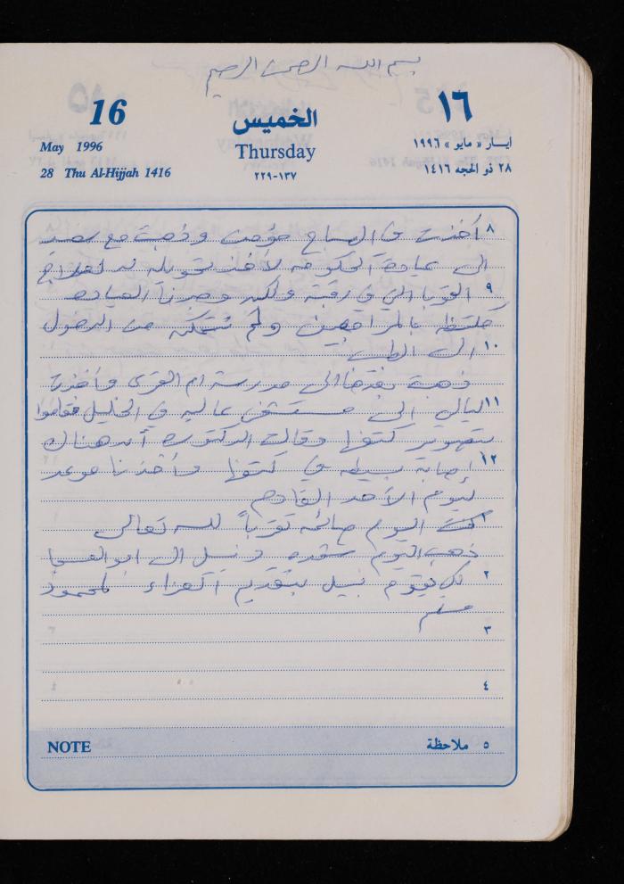 دفتر يوميات فضية الدرابيع، دورا- الخليل، 1996