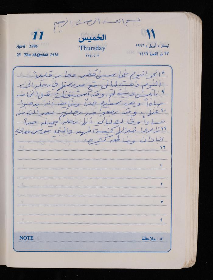 دفتر يوميات فضية الدرابيع، دورا- الخليل، 1996