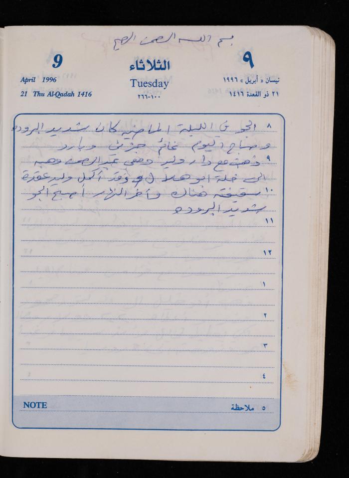 دفتر يوميات فضية الدرابيع، دورا- الخليل، 1996