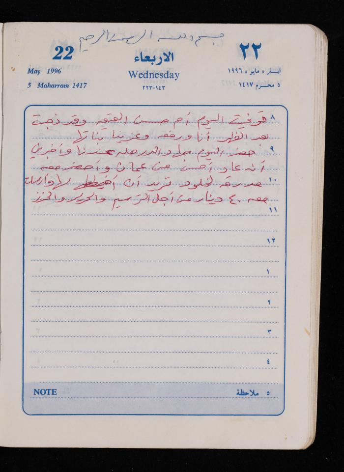 دفتر يوميات فضية الدرابيع، دورا- الخليل، 1996