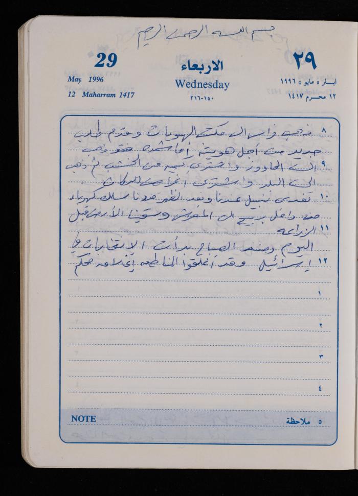 دفتر يوميات فضية الدرابيع، دورا- الخليل، 1996