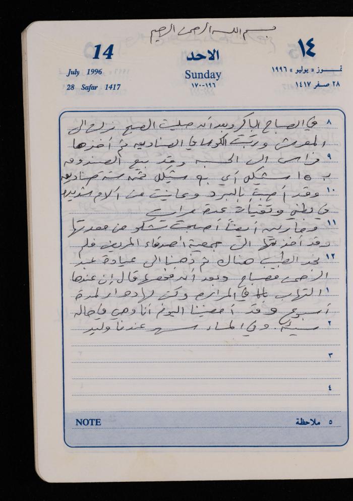 دفتر يوميات فضية الدرابيع، دورا- الخليل، 1996