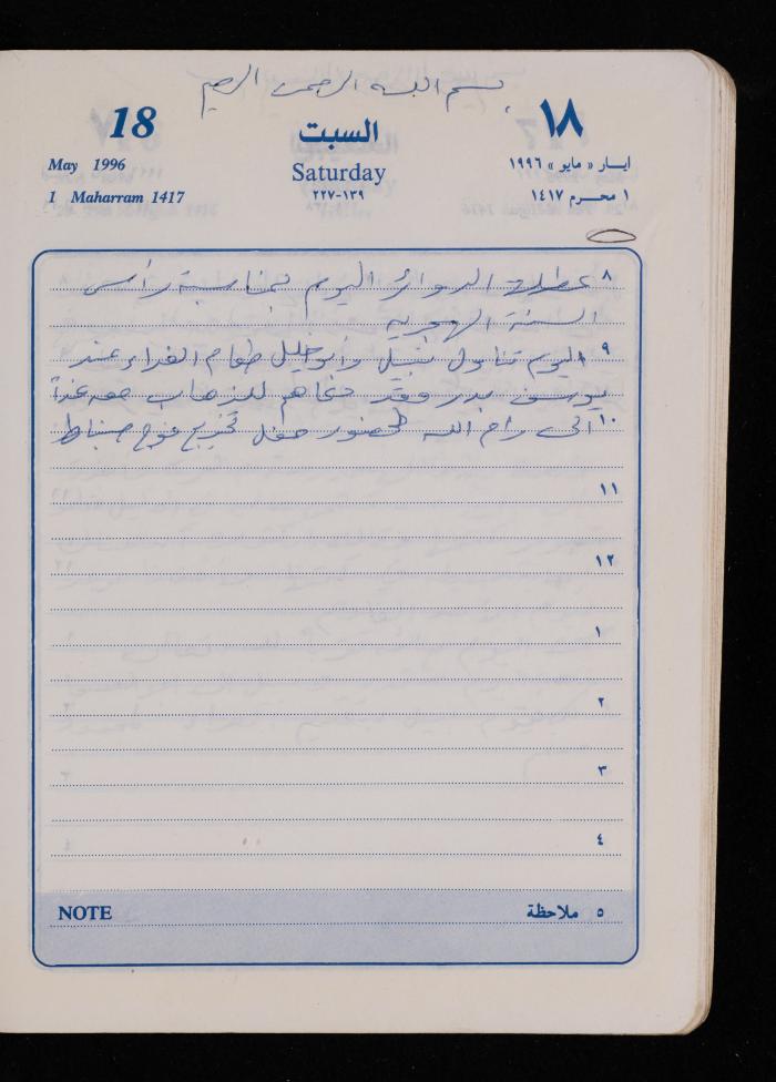 دفتر يوميات فضية الدرابيع، دورا- الخليل، 1996