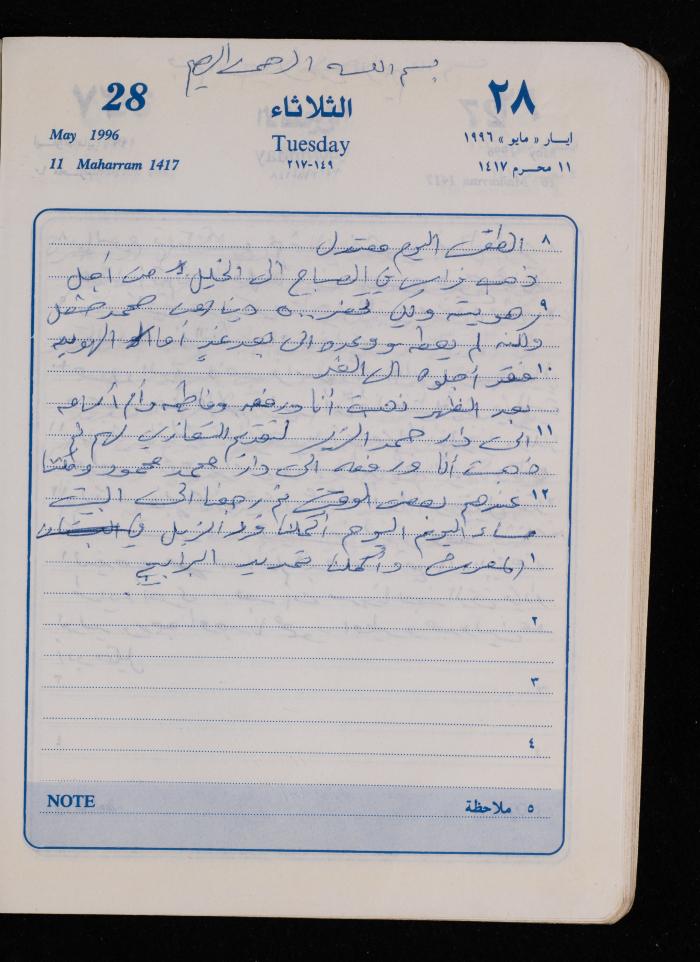 دفتر يوميات فضية الدرابيع، دورا- الخليل، 1996