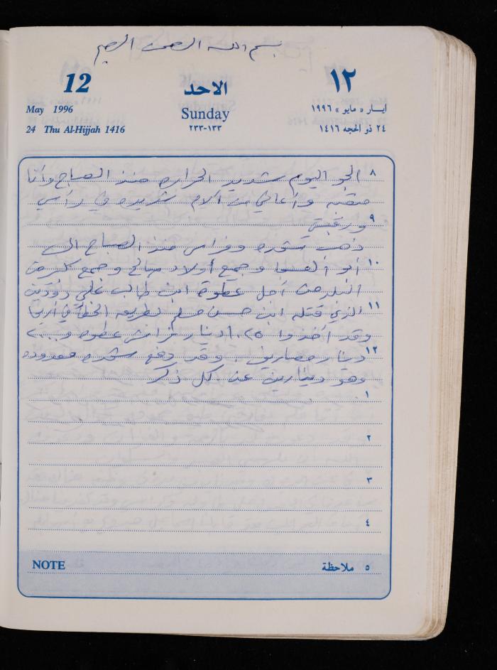 دفتر يوميات فضية الدرابيع، دورا- الخليل، 1996