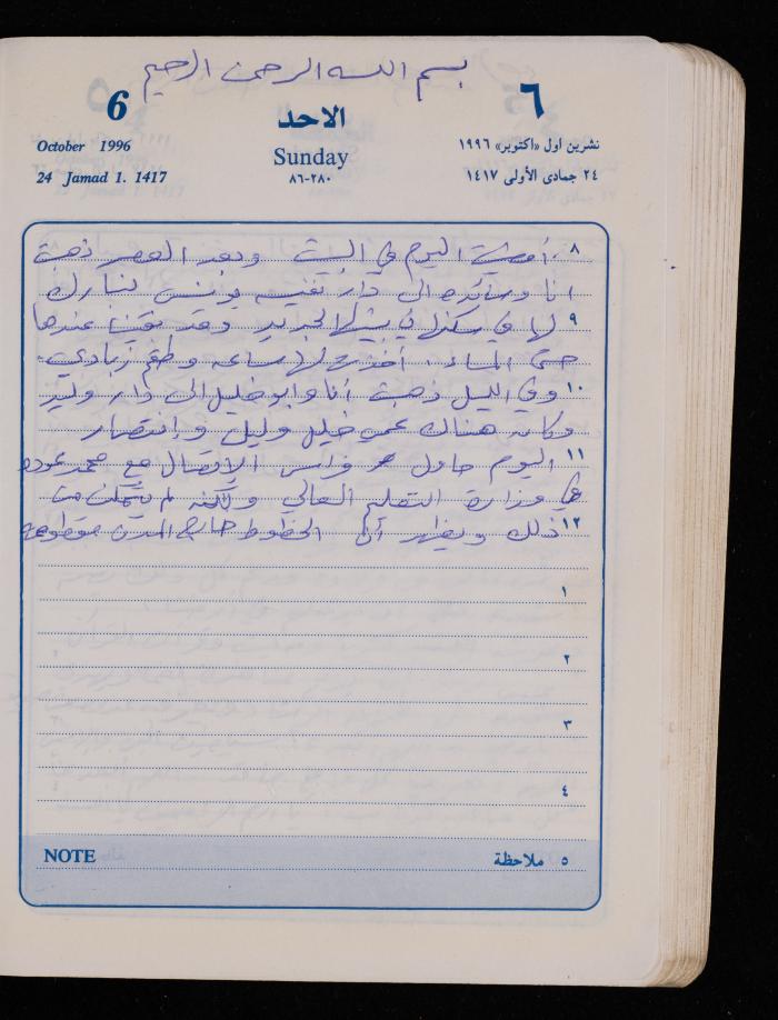 دفتر يوميات فضية الدرابيع، دورا- الخليل، 1996
