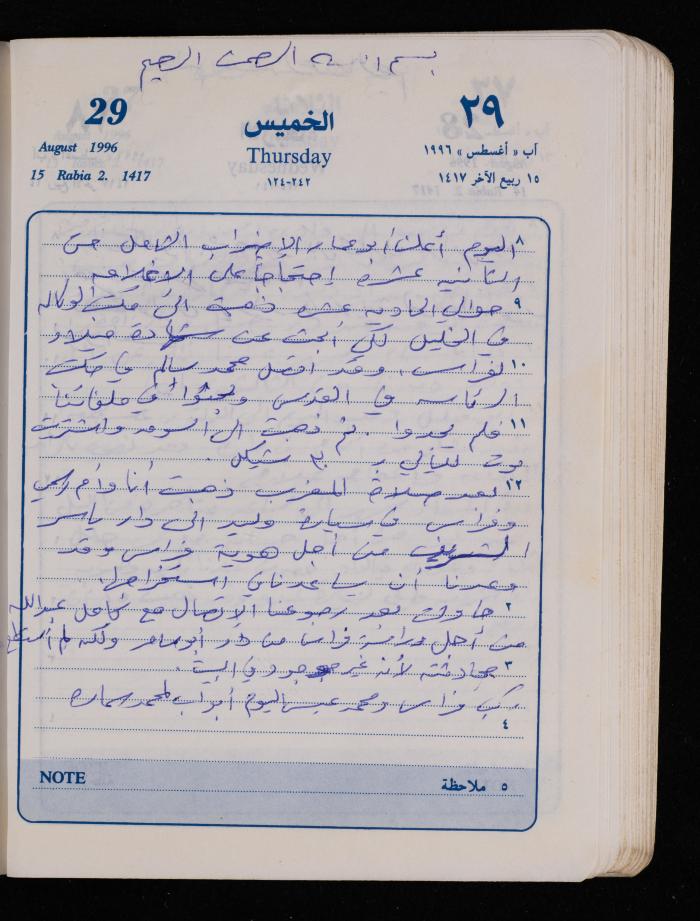 دفتر يوميات فضية الدرابيع، دورا- الخليل، 1996