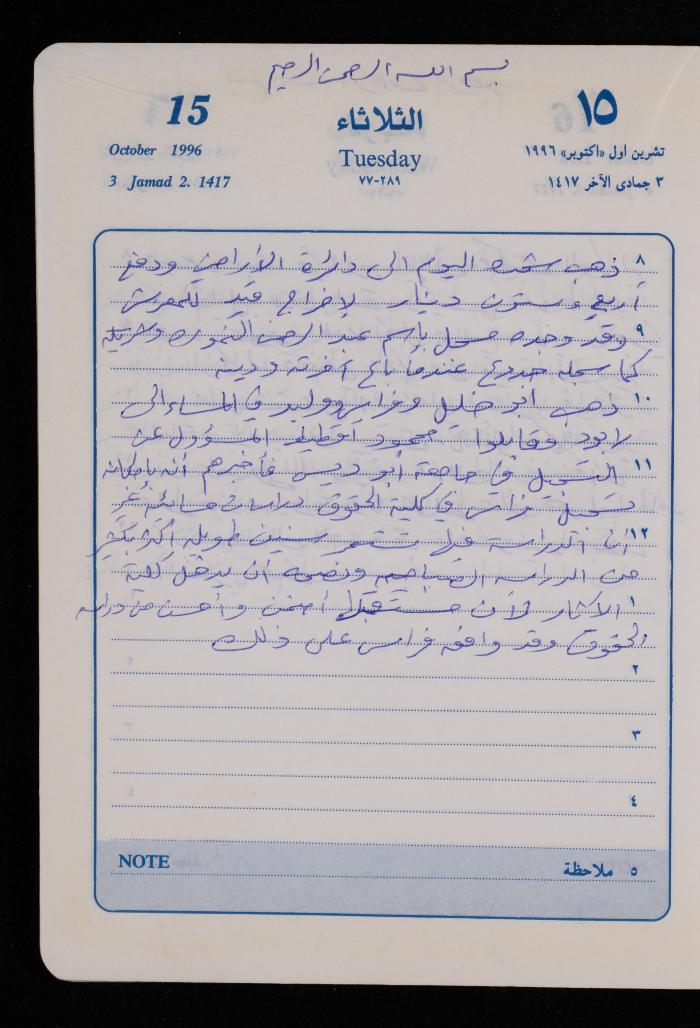 دفتر يوميات فضية الدرابيع، دورا- الخليل، 1996