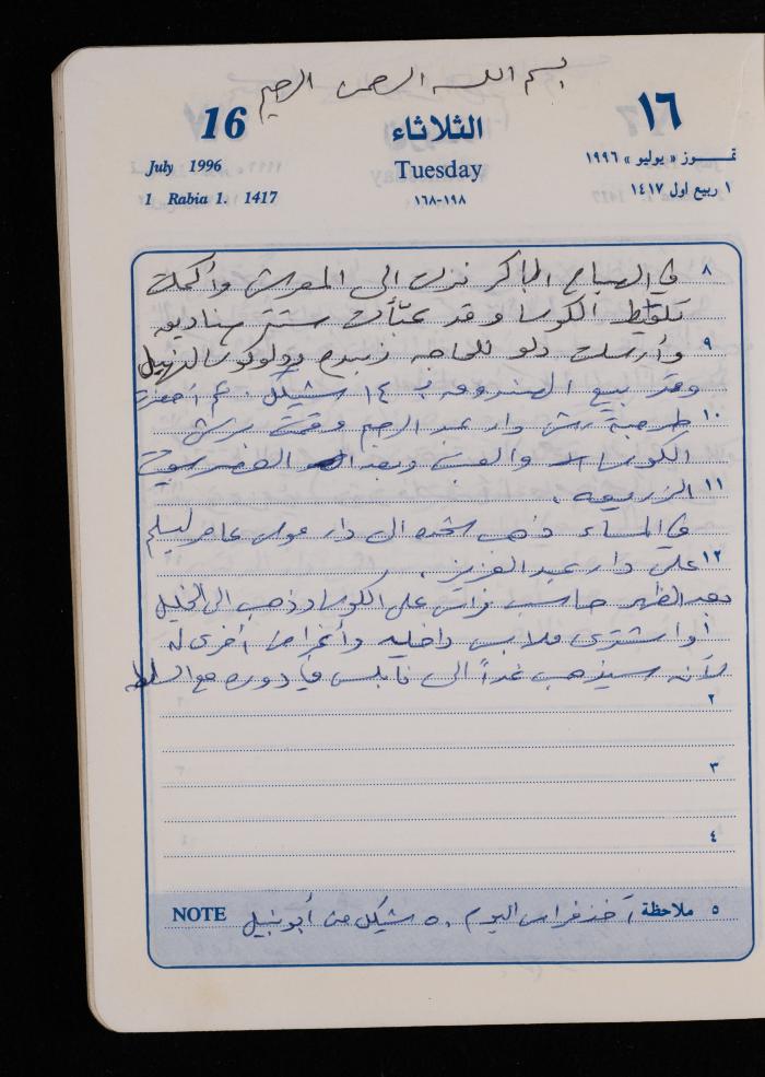 دفتر يوميات فضية الدرابيع، دورا- الخليل، 1996