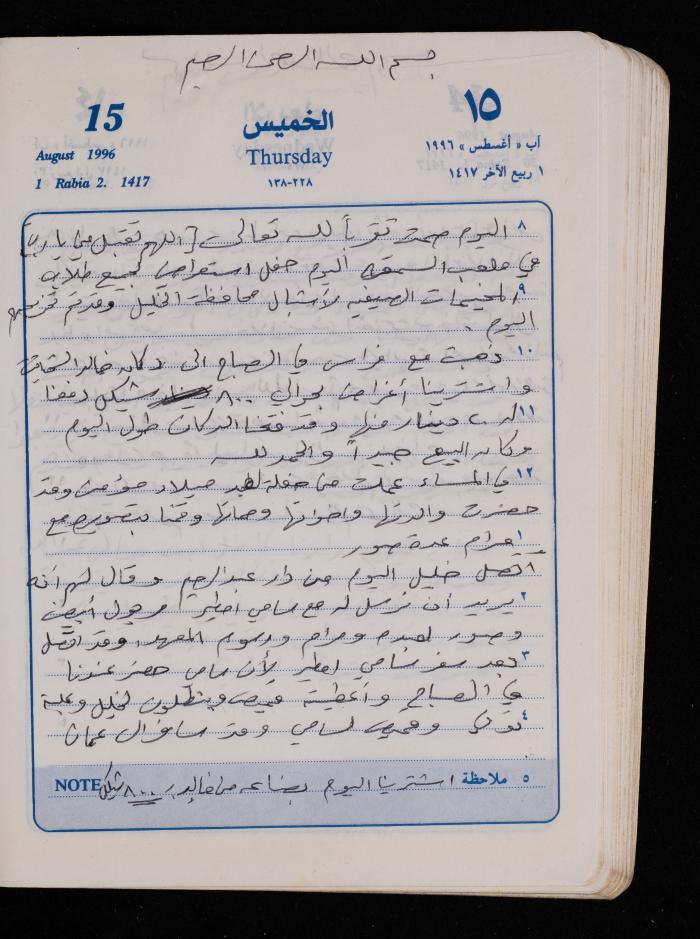 دفتر يوميات فضية الدرابيع، دورا- الخليل، 1996