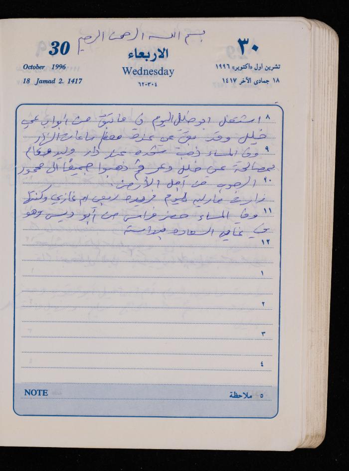 دفتر يوميات فضية الدرابيع، دورا- الخليل، 1996
