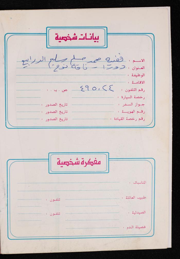 دفتر يوميات فضية الدرابيع، دورا- الخليل، 1997