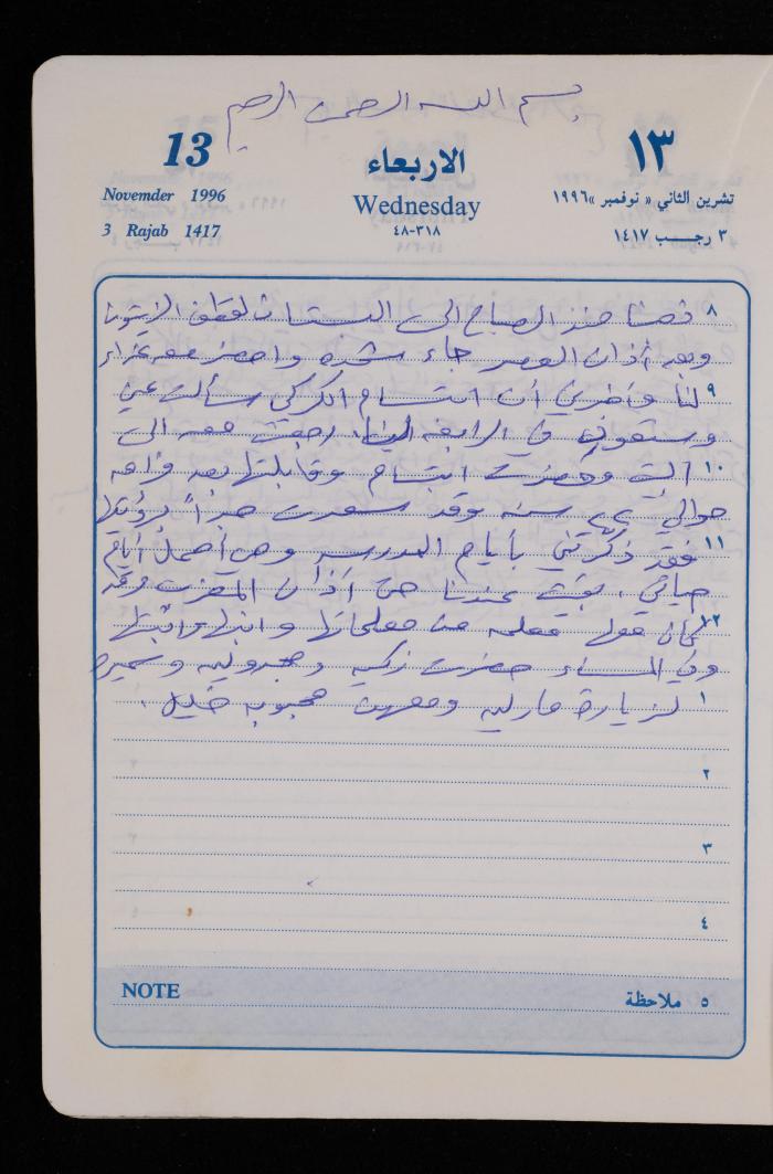 دفتر يوميات فضية الدرابيع، دورا- الخليل، 1996