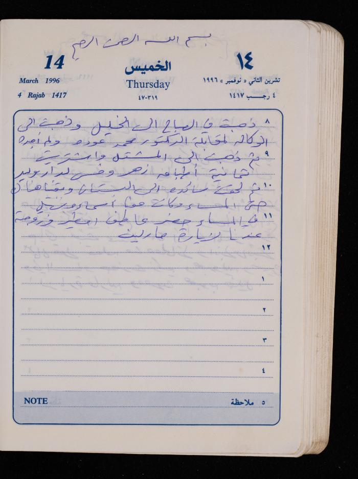 دفتر يوميات فضية الدرابيع، دورا- الخليل، 1996