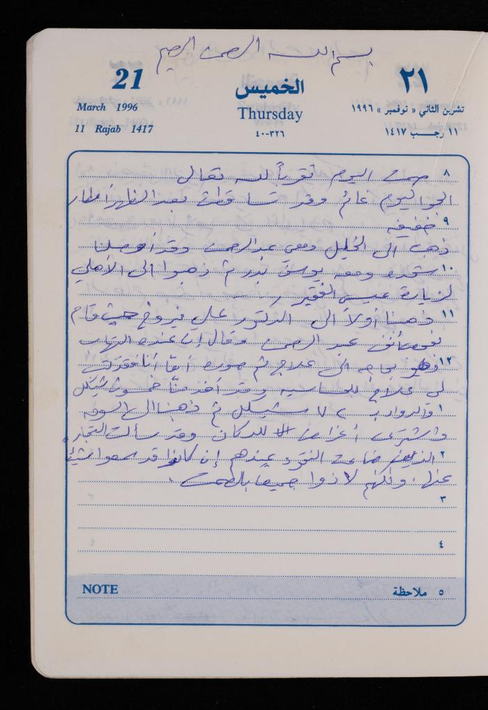 دفتر يوميات فضية الدرابيع، دورا- الخليل، 1996