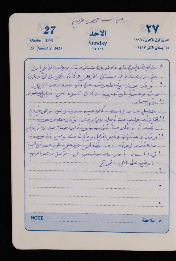دفتر يوميات فضية الدرابيع، دورا- الخليل، 1996