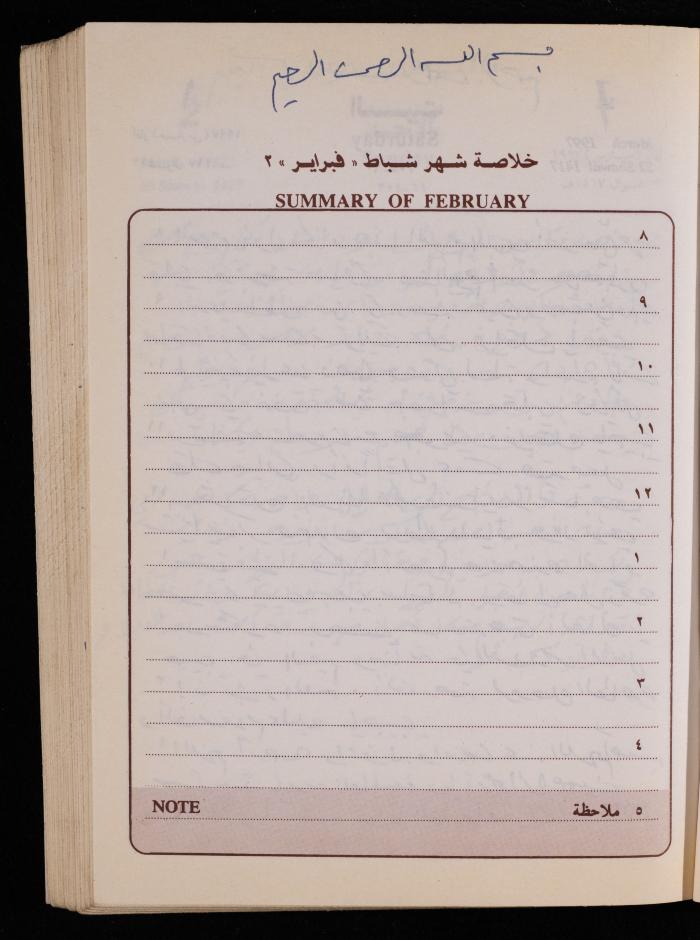 دفتر يوميات فضية الدرابيع، دورا- الخليل، 1997
