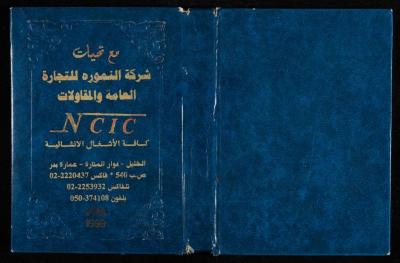 The Diary of Fadeyyeh Darabe, Dura- Hebron, 1999
