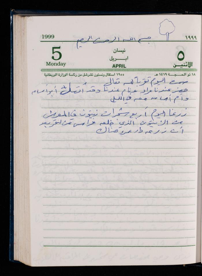 The Diary of Fadeyyeh Darabe, Dura- Hebron, 1999
