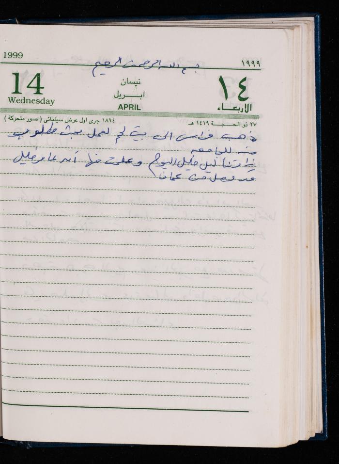 The Diary of Fadeyyeh Darabe, Dura- Hebron, 1999
