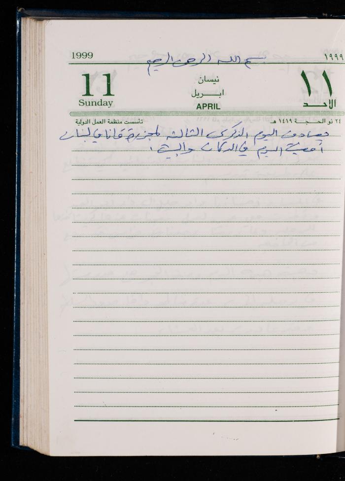 The Diary of Fadeyyeh Darabe, Dura- Hebron, 1999
