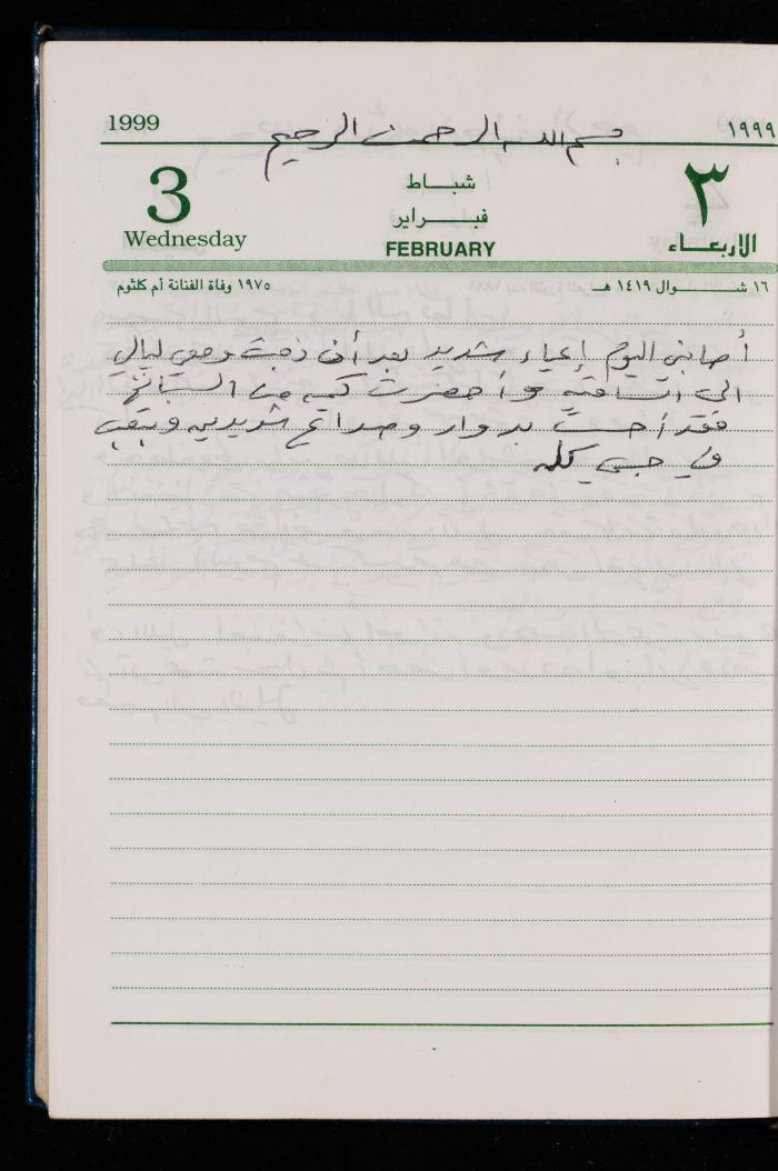 The Diary of Fadeyyeh Darabe, Dura- Hebron, 1999
