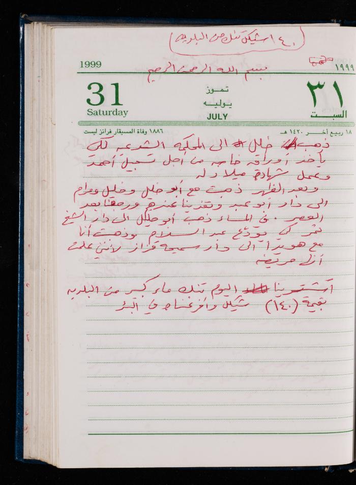 The Diary of Fadeyyeh Darabe, Dura- Hebron, 1999
