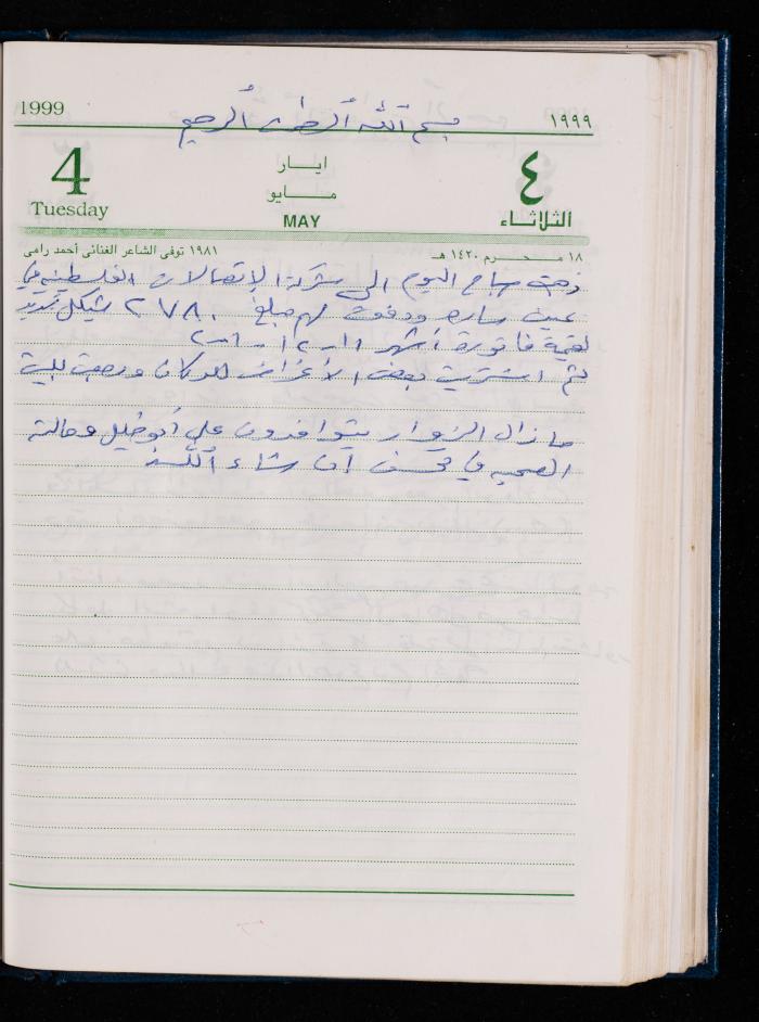 The Diary of Fadeyyeh Darabe, Dura- Hebron, 1999
