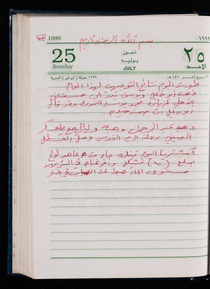 The Diary of Fadeyyeh Darabe, Dura- Hebron, 1999
