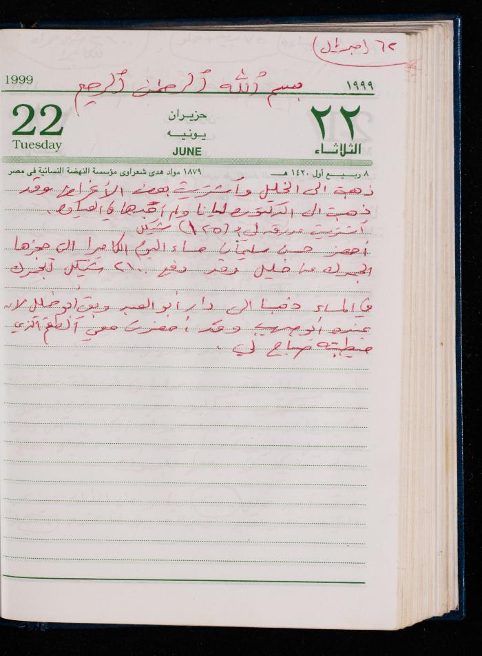 The Diary of Fadeyyeh Darabe, Dura- Hebron, 1999
