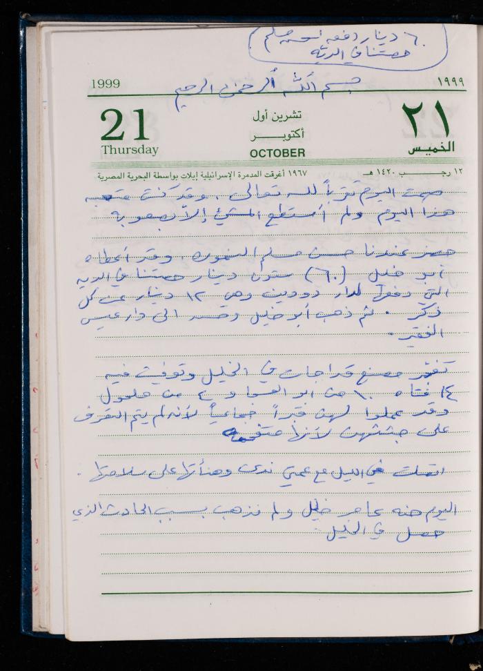 The Diary of Fadeyyeh Darabe, Dura- Hebron, 1999
