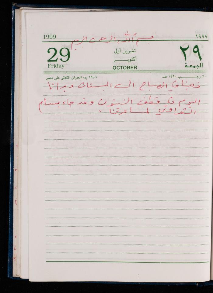 The Diary of Fadeyyeh Darabe, Dura- Hebron, 1999

