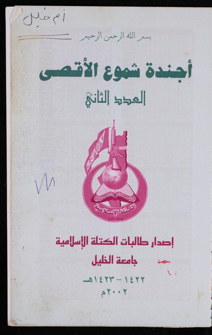 دفتر يوميات فضية الدرابيع، دورا- الخليل، 2002