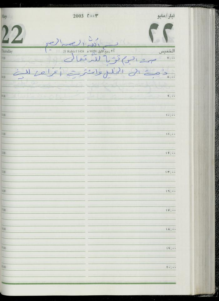 The Diary of Fadeyyeh Darabe, Dura- Hebron, 2003
