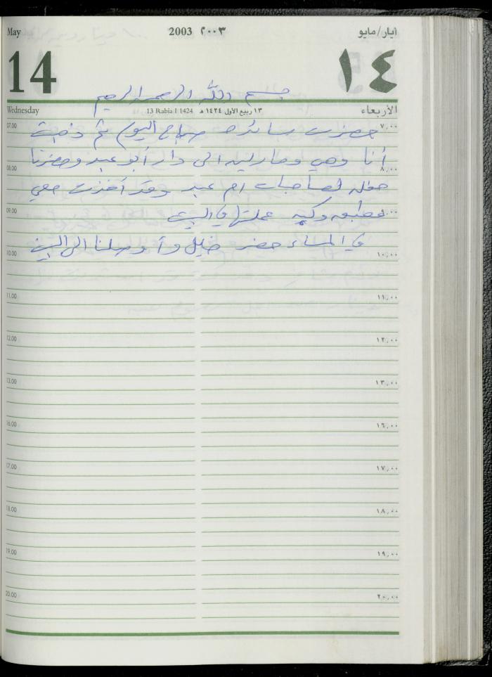 The Diary of Fadeyyeh Darabe, Dura- Hebron, 2003
