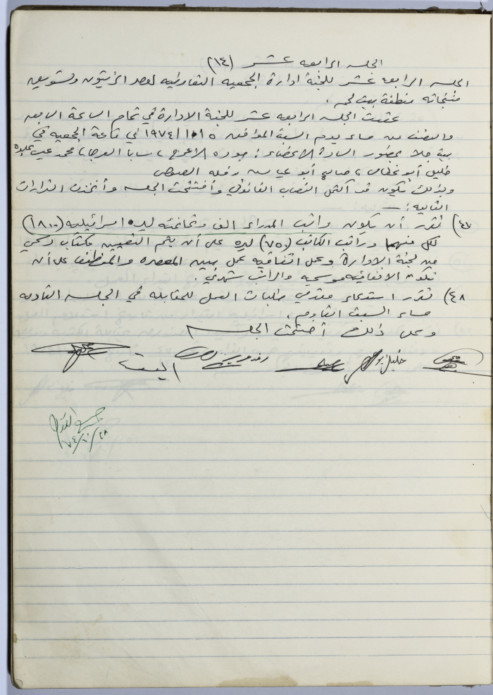 Minutes of Session No. 14 of the Management Committee of the Cooperative Society for Olive Pressing in Beit Jala - 1974