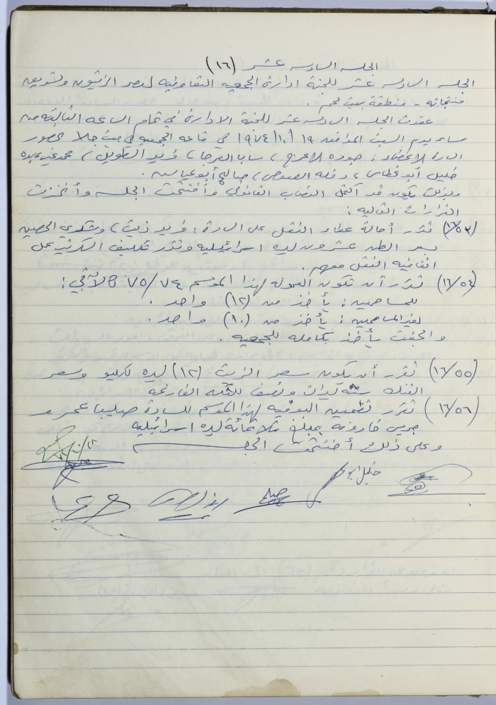 Minutes of Session No. 16 of the Management Committee of the Cooperative Society for Olive Pressing in Beit Jala - 1974